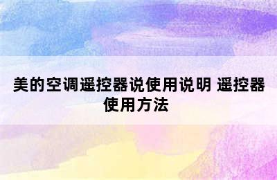 美的空调遥控器说使用说明 遥控器使用方法 